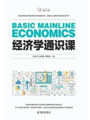 cover image of 经济学通识课